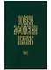 Новый Афонский патерик. Том 1. Жизнеописания - фото 1