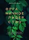 Органичное лидерство. Как стать руководителем, с которым хочется работать - фото 1