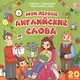 Мои первые английские слова - фото 1
