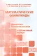 Математические олимпиады. Азиатско-Тихоокеанская, "Шелковый путь" - фото 1