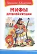 Мифы Древней Греции - фото 1