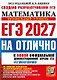 ЕГЭ 2027. НА ОТЛИЧНО. Математика. Профильный уровень. 30 типовых вариантов экзаменационных заданий - фото 1