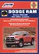 Dodge RAM. Модели 2WD&WD 2002 - 2008 гг. выпуска с бензиновыми V6 3,7л. V8: 4,7л. 5,7л (Hemi). 5,9л. V10 8,0л и турбодизельными V6 (Cummins) 5,9л 6,7л двигателями. Руководство по ремонту и техническому обслуживанию - фото 1