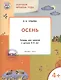 Изучаем времена года: Осень 4+. Тетрадь для занятий. ФГОС - фото 1