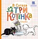 Три котёнка - фото 1