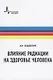 Влияние радиации на здоровье человека - фото 1