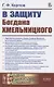 В защиту Богдана Хмельницкого - фото 1