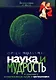 Наука и мудрость. К диалогу естественных наук и богословия - фото 1