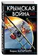 Крымская война. Попутчики - фото 3