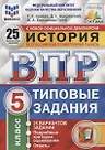 Всероссийская проверочная работа. История. 5 класс. Типовые задания. 25 вариантов заданий. Подробные критерии оценивания. Ответы - фото 4