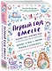 Первый год вместе.Важнейшая книга начинающей мамы - фото 3