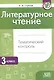 Литературное чтение. Тематический контроль. 3 класс (для школ с бел. и рус. языком обучения) . - 5-е изд., перераб. - фото 1