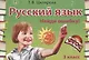 Русский язык. 3 класс. Сборник самостоятельных работ "Найди ошибку!" - фото 2