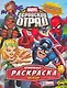 Marvel: Геройский Отряд. Выпуск 3. Один на один! - фото 1