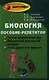 Биология : пособие-репетитор для поступающих в вузы / 19-е изд. - фото 1