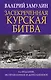 Засекреченная Курская битва - фото 1