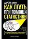 Как лгать при помощи статистики - фото 1