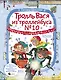 Тролль Вася из троллейбуса № 10 спасает Новый год! - фото 1