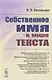 Собственное имя в мире текста - фото 1