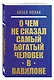О чем не сказал самый богатый человек в Вавилоне - фото 3