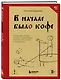 В начале было кофе. Лингвомифы, речевые «ошибки» и другие поводы поломать копья в спорах о русском языке - фото 3