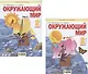 Окружающий мир. 2 класс. Учебник. В 2-х частях. Часть 1. Часть 2 (Система Л.В. Занкова) (комплект из 2 книг) - фото 1