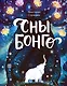 Сны Бонго - фото 1