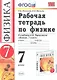 Рабочая тетрадь по физике 7 Перышкин. Вертикаль (Минькова). ФГОС (две краски) (к новому учебнику) - фото 1