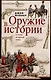 Оружие в истории. От пращи до ядерной бомбы - фото 1