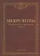 Дискурс и стиль Тероетические и прикладные аспекты (мНД) Солганик - фото 1