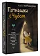 Пятнашки с Чудом. Мудрые сказки-подсказки о том, как выбраться из тупика, растопить обиды и исполнить мечты - фото 3