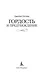 Гордость и предубеждение - фото 8