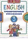 Английский язык. Тренировочные упражнения. 3 класс. Учебное пособие - фото 1