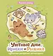 Уютные дни Рыжика и Ириски. Пушистая раскраска антистресс - фото 1