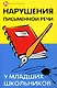 Нарушения письменной речи у младших школьников - фото 1