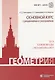 Геометрия. Основной курс с решениями и указаниями: учебно-методическое пособие - фото 4
