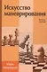Искусство маневрирования (2 изд) - фото 3