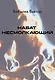 Набат несмолкающий - фото 1
