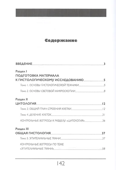 Цитология и общая гистология. Методика изучения препаратов. Учебно-методическое пособие, 2-е изд., с - фото 2