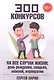 300 конкурсов на все случаи жизни - фото 1