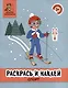 Раскрась и наклей: Спорт: книжка-раскраска - фото 1
