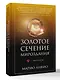 Золотое сечение мироздания. φ — Число Бога - фото 3