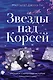 Звезды над Кореей: Хроники утраченной истории - фото 1