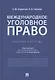 Международное уголовное право. Учебное пособие - фото 1