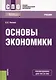 Основы экономики. Учебник для СПО - фото 11