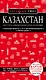 Казахстан. Путеводитель. С детальной картой Нур-Султана и Алматы внутри - фото 1