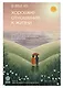 Хорошее отношение к жизни. Мудрость, которую я узнала от людей за 15 лет работы журналистом - фото 1