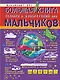 Большая книга техники и изобретений для мальчиков - фото 1