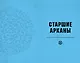 Supernatural. «Сверхъестественное». Таро и руководство (78 карт + руководство с толкованиями и раскладами) - фото 5