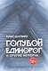 Голубой единорог и другие истории. Сборник рассказов - фото 1